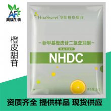 新甲基橙皮苷二氢查耳酮 华甜橙皮甜苷 食品级甜味剂NHDC