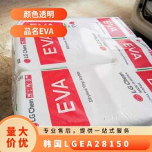 韩国LG EVA EA28150 热溶胶 VA含量28% 抗氧化 抗结块 醋酸乙烯胶粒