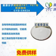 聚酯加工其他助剂 晨源润滑剂CYD-602A 高熔指提升 改善浮纤