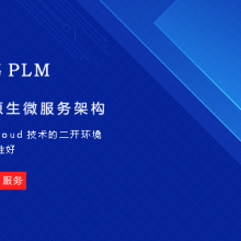 佛山3C行业PLM管理系统 广州雁鹏信息科技供应