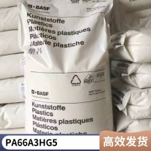 德国巴斯夫 PA66 A3HG5 加25玻纤 注塑级 低粘度 高流动性 机械配件应用