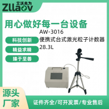 AW-3016便携式台式激光粒子计数器28.3L 大流量采样