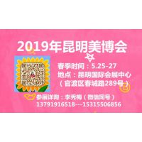 2019第11届中国（昆明）国际美容美发化妆品博览会