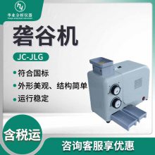 检验稻谷出糙率专用设备 稻谷脱壳设备JC-JLG 砻谷机