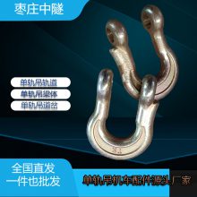 中隧机械单轨吊KT卸扣 矿用弓形卸扣 轨道吊挂U型环