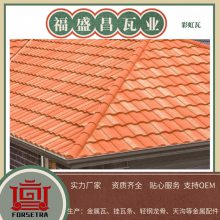福盛昌供应彩石彩虹瓦 防火 防虫防蛀 隔音降噪 使用寿命长