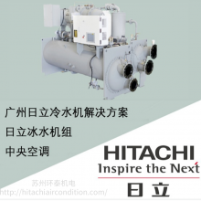 日立HC-F1150GSGH-S 变频离心式冷水机组 降膜式冷冻机冰水机组