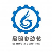 广州启明自动化科技有限公司