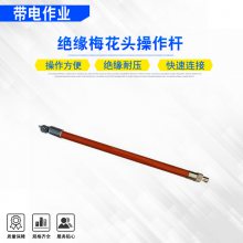 梅花接头耐高压操作棒2.5米绝缘梅花头操作杆带电作业长柄安装杆