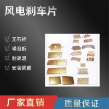 安钛克高速轴刹车片 铜基粉末摩擦片 风电场专用