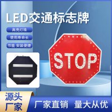 LED施警示牌标识牌 STOP交通标志牌接钣金八边形安路边禁止