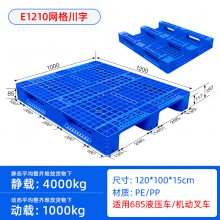 1210川字网格托盘塑料 塑胶卡板 HDPE材质注塑工艺可上货架