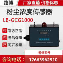 防爆粉尘浓度传感器 LB-GCG1000 光散射原理 直接检测