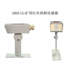 GRH5(A)矿用红外热释传感器 煤矿监控系统配置