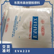 EVA日本三井化学220 粘合剂 高粘性 薄膜级树脂 醋酸乙烯原料