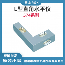RSK 日本进口高精度L型直角水平仪574-75HV尺寸75mm