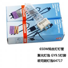 OSRAMŷ˾64717 230V650W۹ƵӰůƹ˿GY9.5