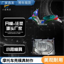 专业摩托车壳模具工厂\\注塑摩托车壳模具制造厂家\\精密模具