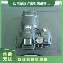 金煤 煤矿环境专用ZHS2640 防爆相机 支持连拍，短片拍摄功能