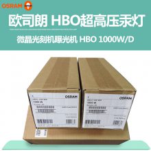 OSRAM欧司朗HBO 1000W/D微曝光机灯管晶光刻短弧超高压汞灯光刻机