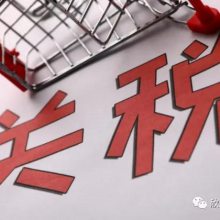 进出口五花八门的税率