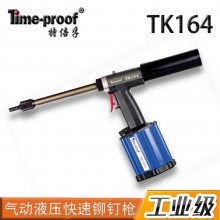 特培孚Time-proof工业级气动液压快速铆钉枪TK164