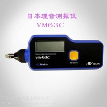 供应日本RION仪表 理音VM-63C测振仪欢迎询价