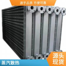 煤矿井口用 矿井机组蒸汽散热器 翅片管换热器生产厂家