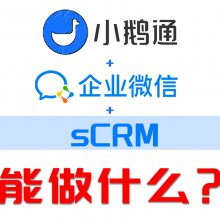 小鹅通企微sCRM丨多渠道获客，高效卖课变现!!！