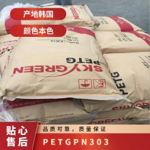 PETG 韩国SK PN303 注塑级 热稳定性 耐老化 包装容器 塑料瓶