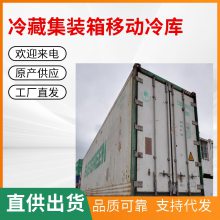 成 都出售二手冷藏集装箱移动冷库，低温制冷零下25度，可快速部署。