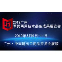 2019广州军民两用技术装备成果展览会