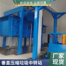 前后移动式垂直压缩垃圾中转站设备 企业供货