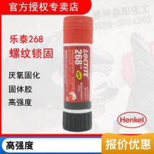 汉高乐泰268红色高强度 不流挂易粘接抗振动耐油厌氧胶棒适用金属