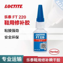 补鞋胶LOCTITE FT 220 汉高 鞋底鞋面粘结胶