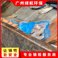 深圳盐田区过期冻品报废无害化销毁单位