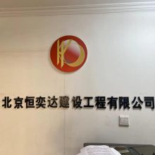 北京恒奕达建设工程有限公司