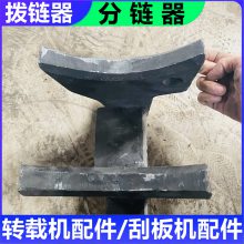SZZ764/320转载机分链器 图号2BQ2204机头拨链器 综采煤机配件