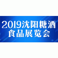 2019中国（沈阳）糖酒食品展览会
