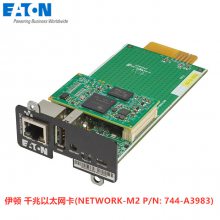 EATON伊顿新型UPS用千兆以太网卡NETWORK-M2 P/N: 744-A3983