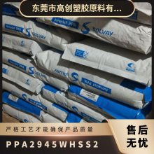 PPA 美国苏威 2945-WHSS2 注塑级 低吸湿性 尺寸稳定性 高温工程料