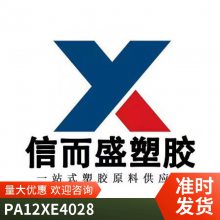 PA12 瑞士EMS XE 4028 耐酒精 汽车照明 押出级 光稳定 电子电器部件