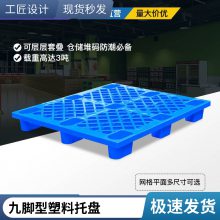 谨百网格九脚塑料托盘 叉车托板仓库防潮地台板物流注塑塑胶卡板