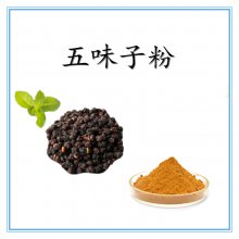 五味子粉 斯诺特生物 水溶五味子浓缩粉