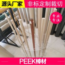 peek棒材 聚醚醚酮塑料棒φ5-250mm 标准长度1000mm 可定制裁切