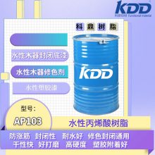 KDD科鼎树脂AP103可醇水稀释水溶性丙烯酸木器封闭底塑胶漆通用类似长兴1140树脂