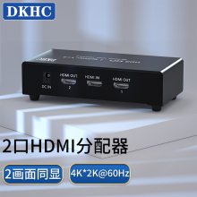 东科恒创DKHC HDMI分配器一进二出2.0版 一分二4K60Hz高清视频分屏器 笔记本电脑电视盒子接显示器投影仪