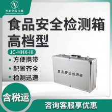 食品有毒有害物质快速检测箱JC-HHX-III 型食品安全检测箱
