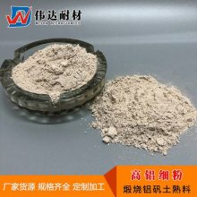 郑州高铝细粉供应 煅烧矾土熟料粉 铸造涂料用耐火细粉 伟达耐材铝矾土粉