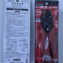 LOBSTER日本虾牌压线钳AK1MA2电工冷压钳裸端子夹线钳AK-1MA2/2MA